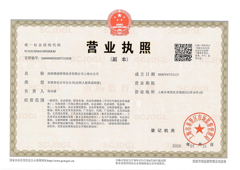 深圳博凌管理技術(shù)有限公司上海分公司 成立！