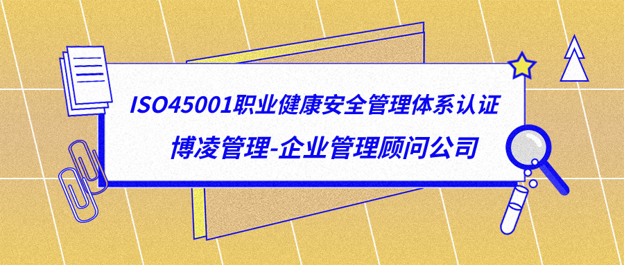 ISO45001職業(yè)健康安全管理體系認(rèn)證