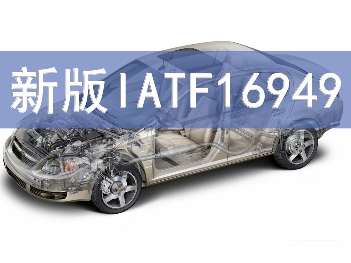 秒懂丨IATF16949的前世今生！