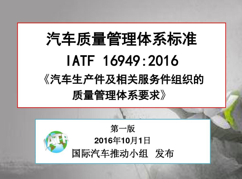 IATF 16949:2016標(biāo)準(zhǔn)解讀