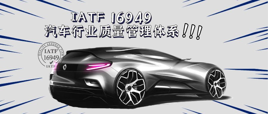 關(guān)于IATF 16949汽車行業(yè)質(zhì)量管理體系介紹