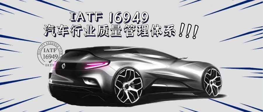 什么是IATF16949汽車質量管理體系？有什么好處？