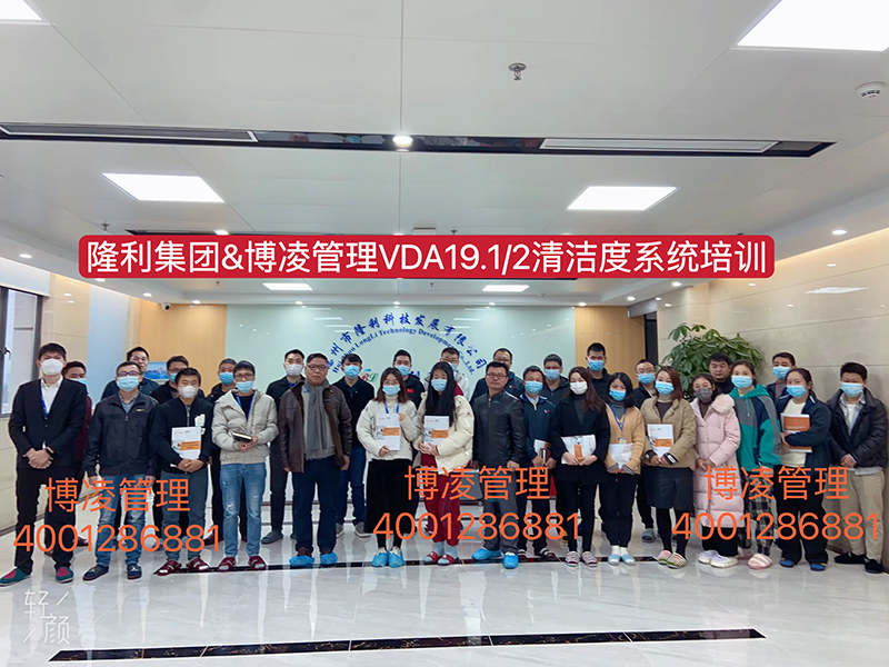 博凌管理為隆利集團(tuán)開展VDA19.1/2汽車系統(tǒng)與零部件清潔度體系培訓(xùn)和現(xiàn)場(chǎng)輔導(dǎo)