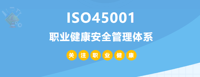 什么是ISO45001認證？45001體系認證作用和所需條件