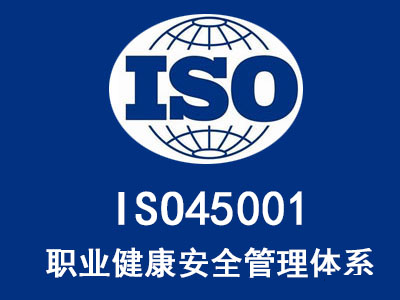 iso45001是什么管理體系，ISO45001認證的好處