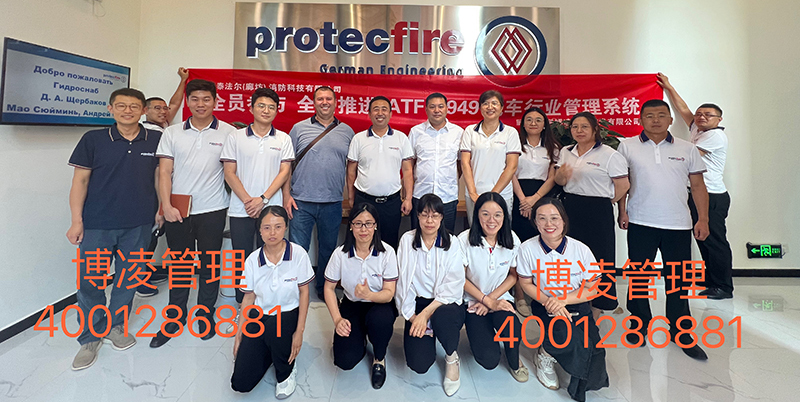 Protecfire（廊坊公司）攜手博凌管理團(tuán)隊(duì)圓滿完成IATF16949汽車行業(yè)管理系統(tǒng)的培訓(xùn)咨詢