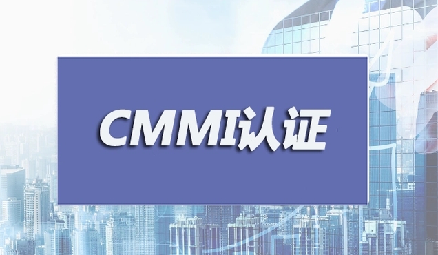 cmmi軟件質(zhì)量管理體系，cmmi認證有什么好處